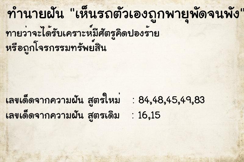 ทำนายฝันทำนายฝันเห็นรถตัวเองถูกพายุพัดจนพัง