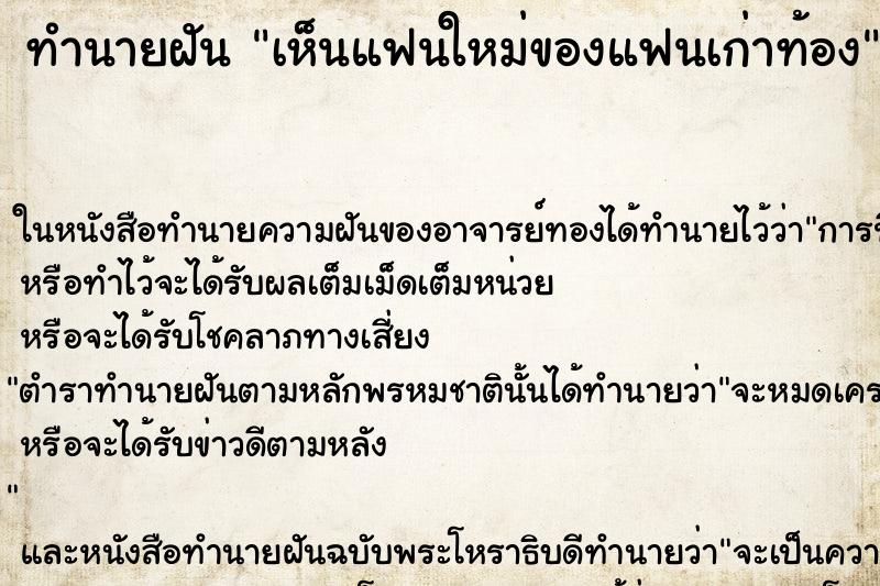 ทำนายฝันทำนายฝันเห็นแฟนใหม่ของแฟนเก่าท้อง