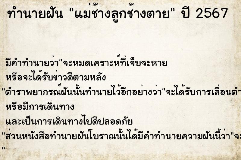 ทำนายฝันทำนายฝันแม่ช้างลูกช้างตาย