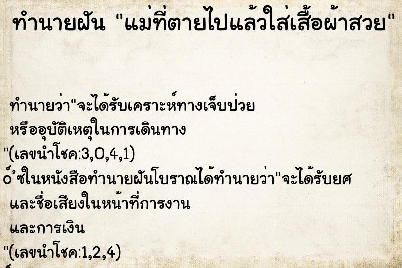 ทำนายฝัน แม่ที่ตายไปแล้วใส่เสื้อผ้าสวย
