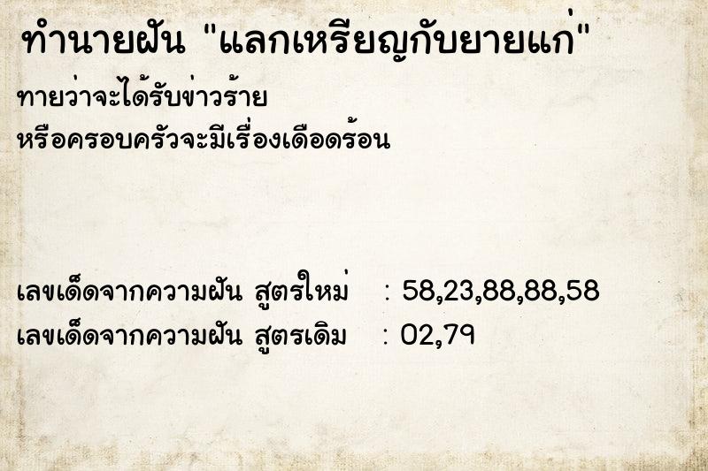 ทำนายฝันแลกเหรียญกับยายแก่ ทำนายฝันทำนายฝันแลกเหรียญกับยายแก่