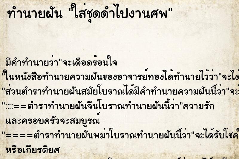 ทำนายฝัน ใส่ชุดดำไปงานศพ ทำนายฝัน ใส่ชุดดำไปงานศพ