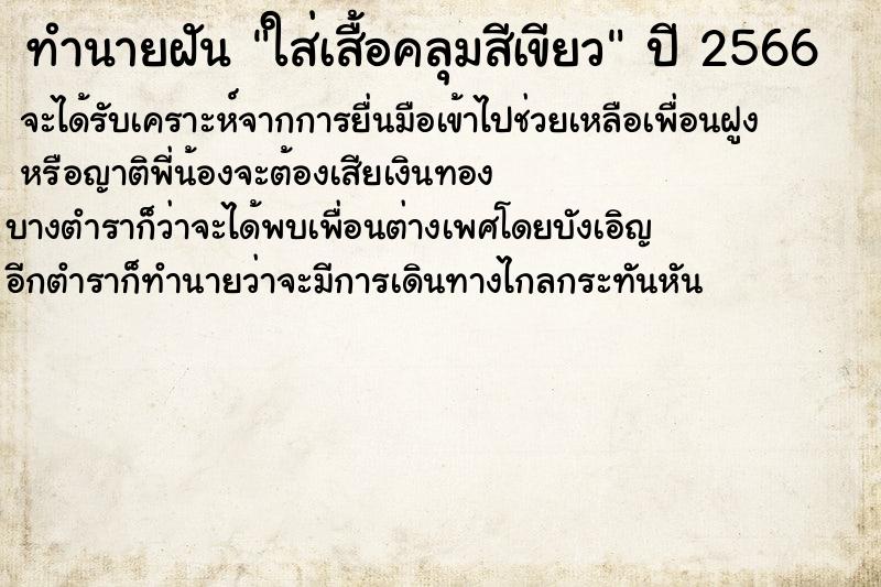 ทำนายฝันทำนายฝันใส่เสื้อคลุมสีเขียว