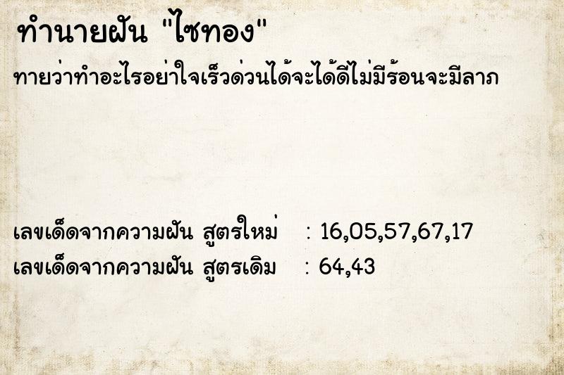 ทำนายฝันไซทอง ทำนายฝันทำนายฝันไซทอง