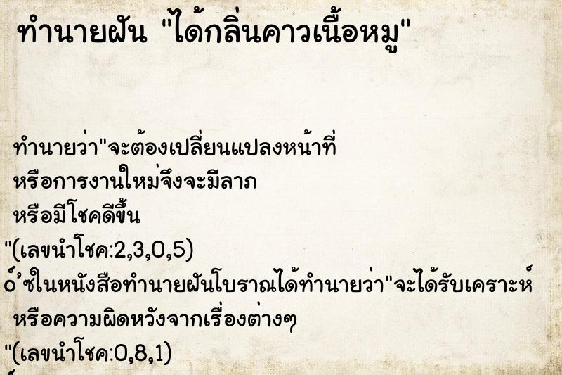 ทำนายฝันทำนายฝันได้กลิ่นคาวเนื้อหมู