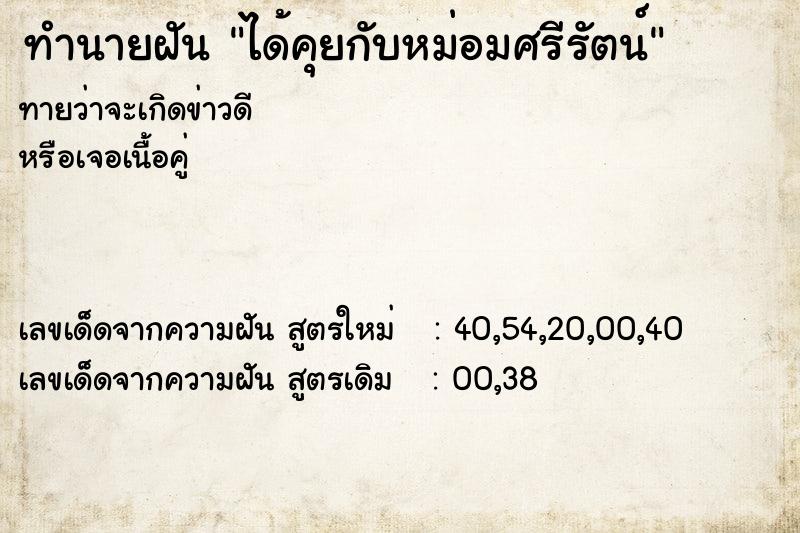 ทำนายฝันทำนายฝันได้คุยกับหม่อมศรีรัตน์