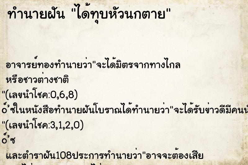ทำนายฝัน ได้ทุบหัวนกตาย ทำนายฝัน ได้ทุบหัวนกตาย