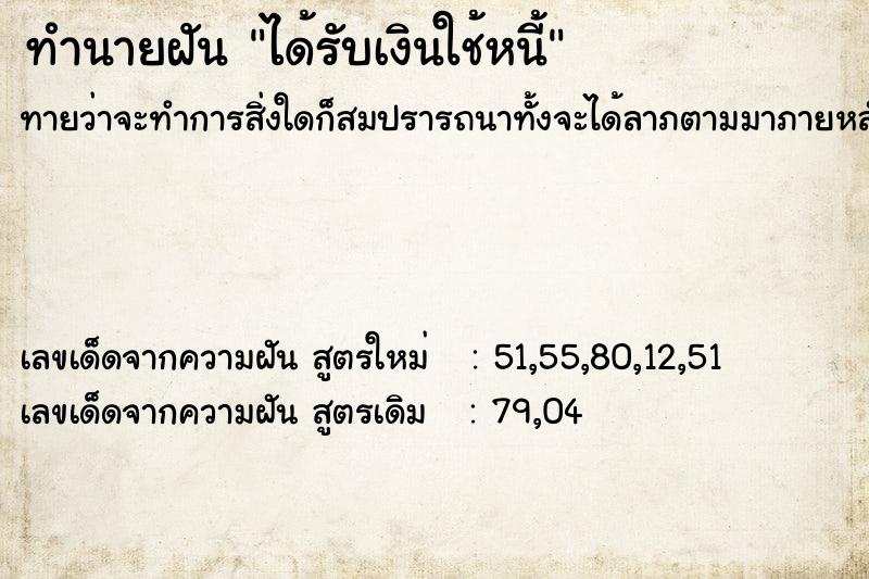 ทำนายฝันทำนายฝันได้รับเงินใช้หนี้