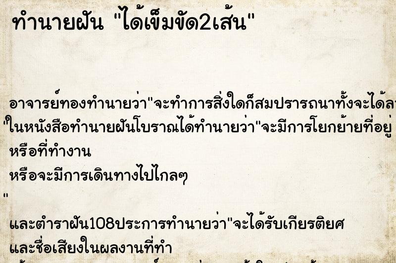 ทำนายฝัน ได้เข็มขัด2เส้น