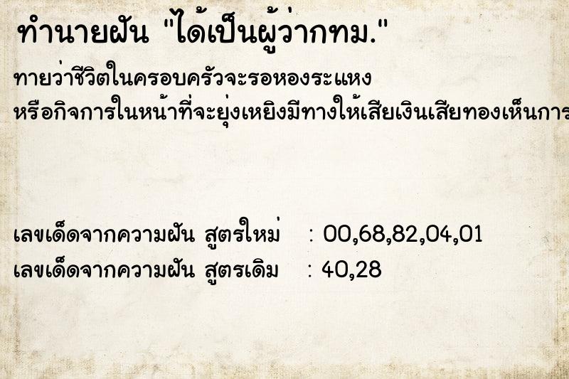 ทำนายฝันทำนายฝันได้เป็นผู้ว่ากทม.