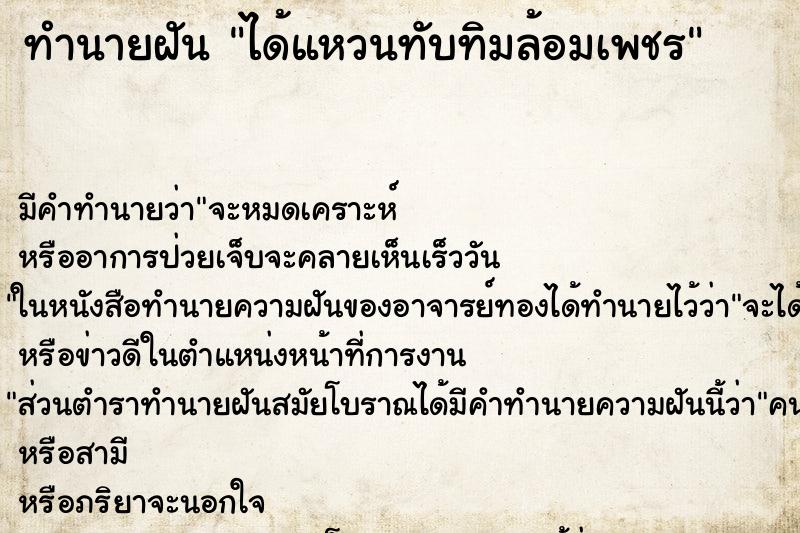 ทำนายฝันได้แหวนทับทิมล้อมเพชร ทำนายฝันทำนายฝันได้แหวนทับทิมล้อมเพชร