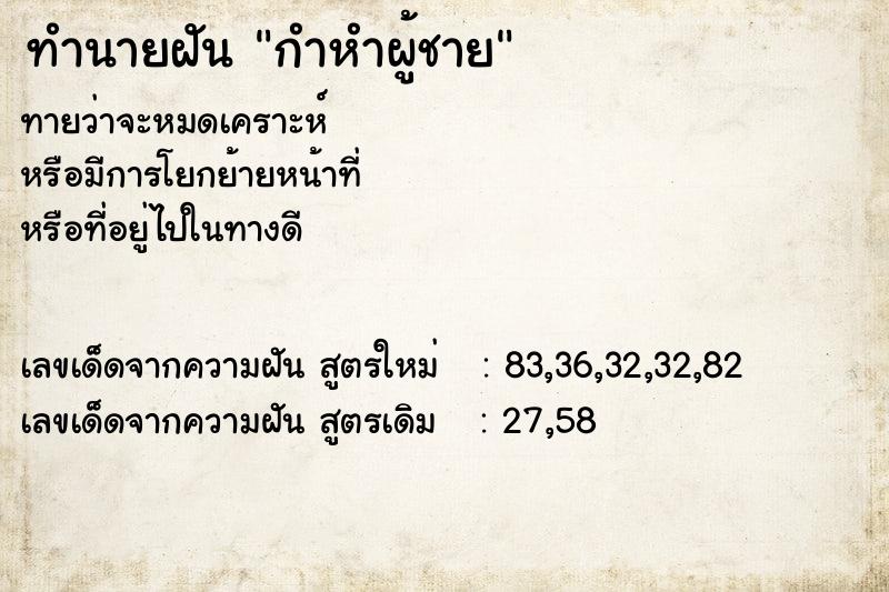 ทำนายฝัน กำหำผู้ชาย ทำนายฝัน กำหำผู้ชาย