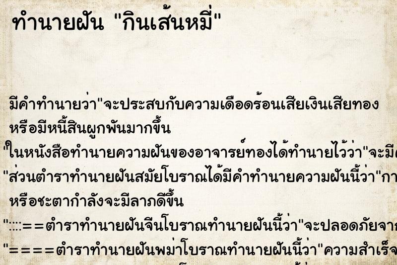 ทำนายฝัน กินเส้นหมี่ ทำนายฝัน กินเส้นหมี่