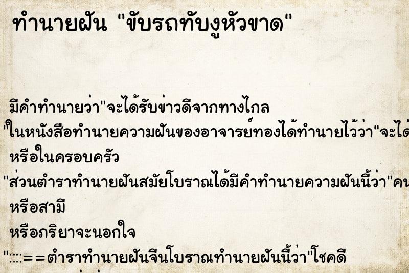 ทำนายฝัน ขับรถทับงูหัวขาด ตำราโบราณ แม่นที่สุดในโลก