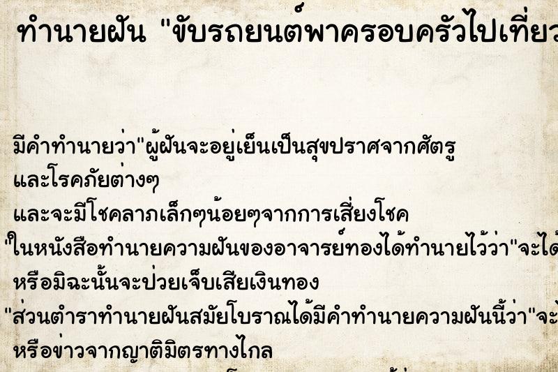 ทำนายฝัน ขับรถยนต์พาครอบครัวไปเที่ยว ทำนายฝัน ขับรถยนต์พาครอบครัวไปเที่ยว
