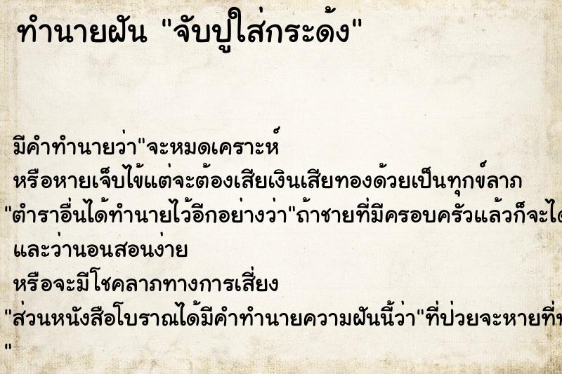 ทำนายฝัน จับปูใส่กระด้ง ทำนายฝัน จับปูใส่กระด้ง
