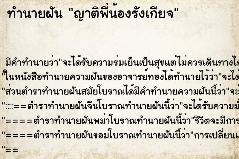 ทำนายฝัน ญาติพี่น้องรังเกียจ ตำราโบราณ แม่นที่สุดในโลก