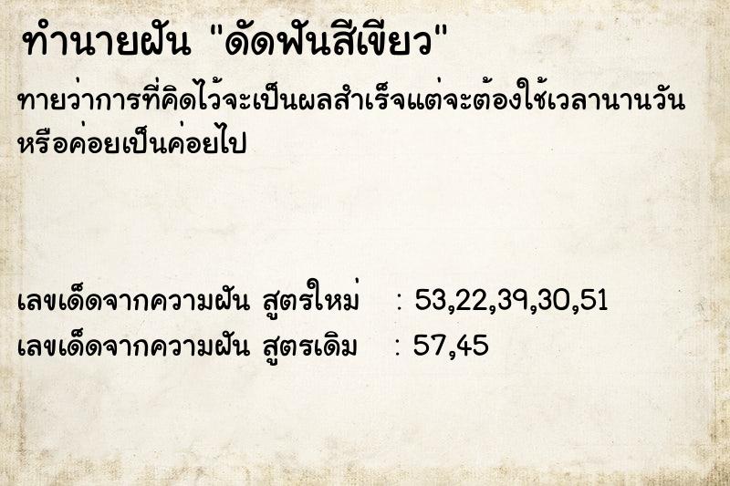 ทำนายฝันทำนายฝันดัดฟันสีเขียว