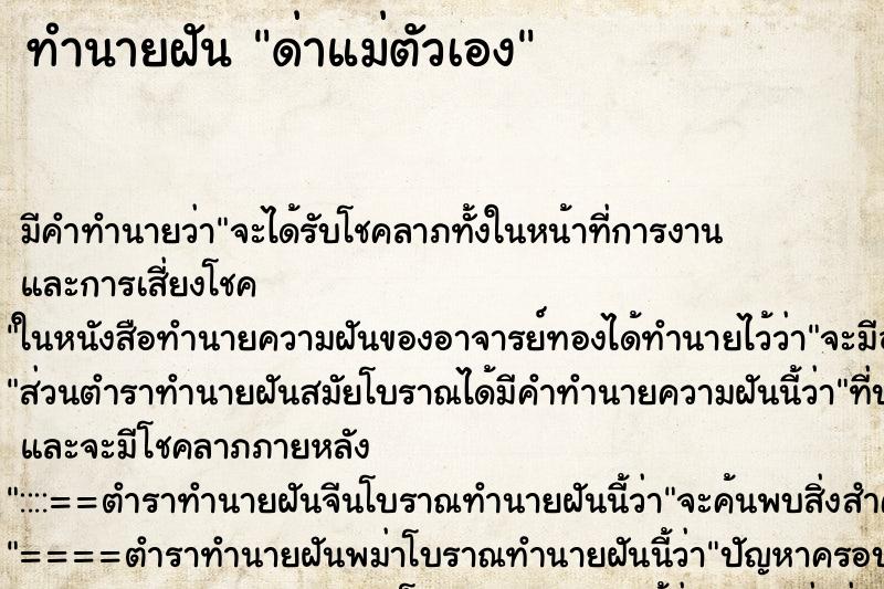 ทำนายฝัน ด่าแม่ตัวเอง ทำนายฝัน ด่าแม่ตัวเอง