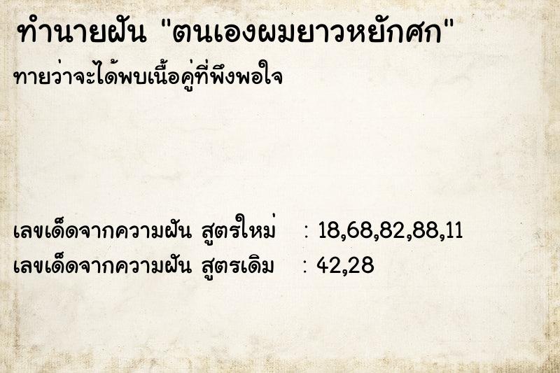 ทำนายฝันทำนายฝันตนเองผมยาวหยักศก