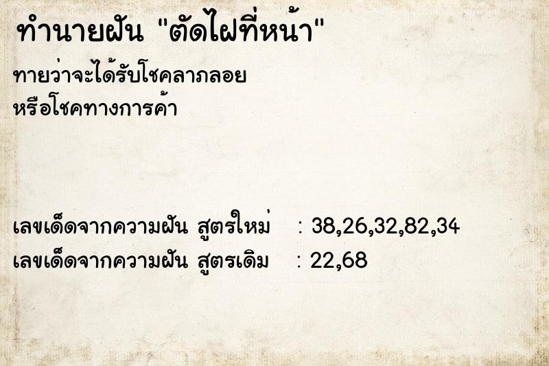 ทำนายฝันตัดไฝที่หน้า ทำนายฝันทำนายฝันตัดไฝที่หน้า