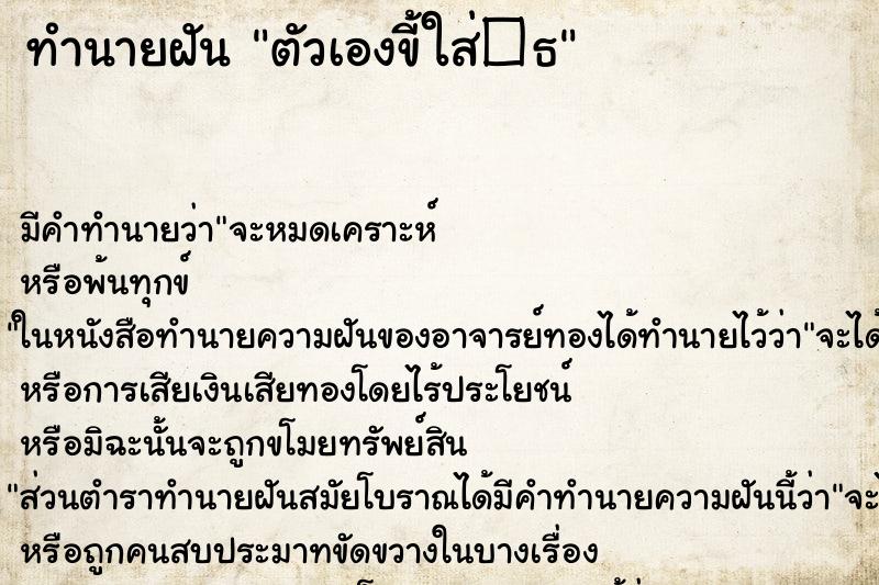 ทำนายฝันทำนายฝันตัวเองขี้ใส่�¸
