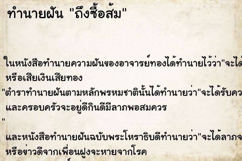 ทำนายฝัน ถึงซื้อส้ม ทำนายฝัน ถึงซื้อส้ม