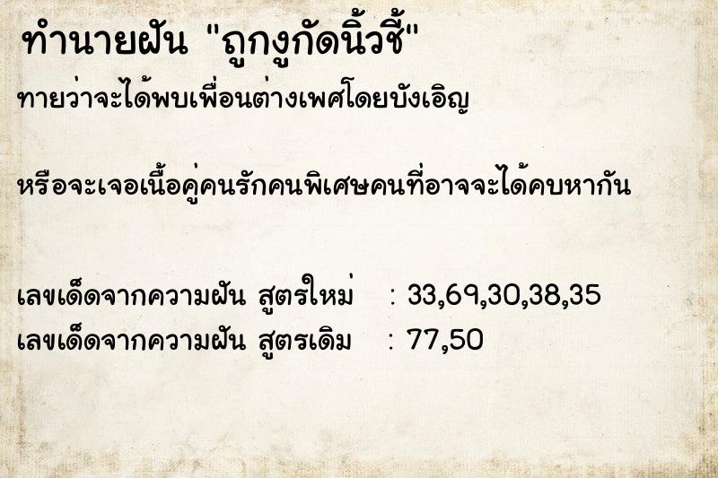 ทำนายฝันถูกงูกัดนิ้วชี้ ทำนายฝันทำนายฝันถูกงูกัดนิ้วชี้