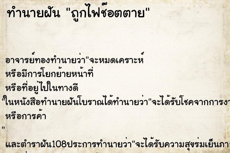 ทำนายฝัน ถูกไฟช๊อตตาย ทำนายฝัน ถูกไฟช๊อตตาย