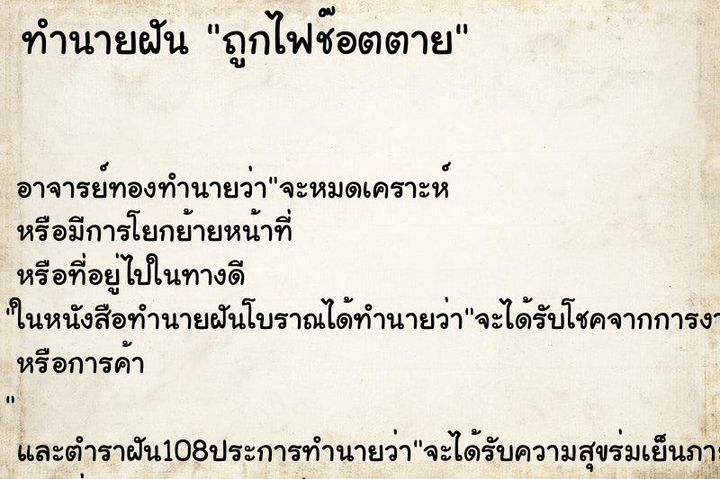 ทำนายฝัน ถูกไฟช๊อตตาย ตำราโบราณ แม่นที่สุดในโลก