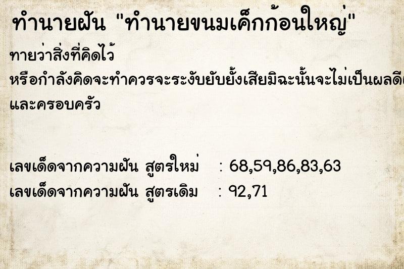 ทำนายฝันทำนายฝันทำนายขนมเค็กก้อนใหญ่