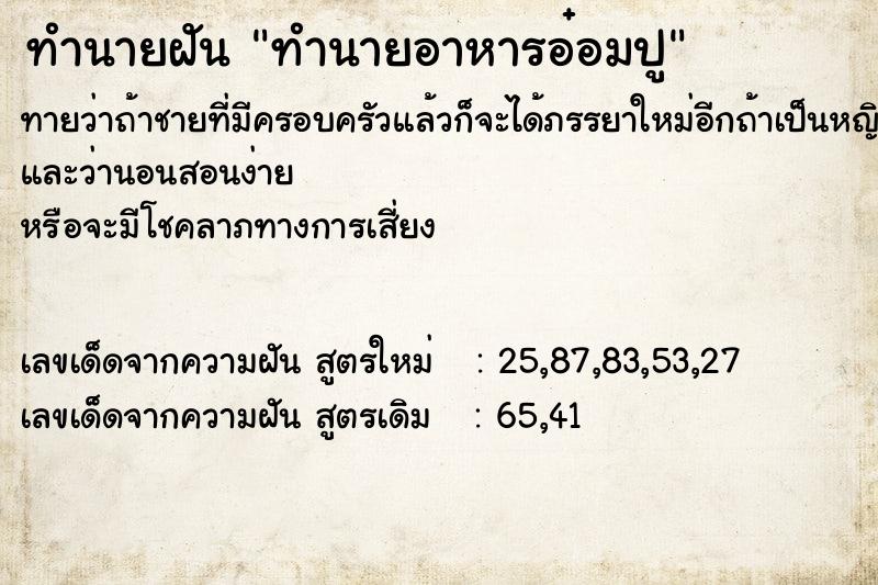 ทำนายฝันทำนายฝันทำนายอาหารอ๋อมปู