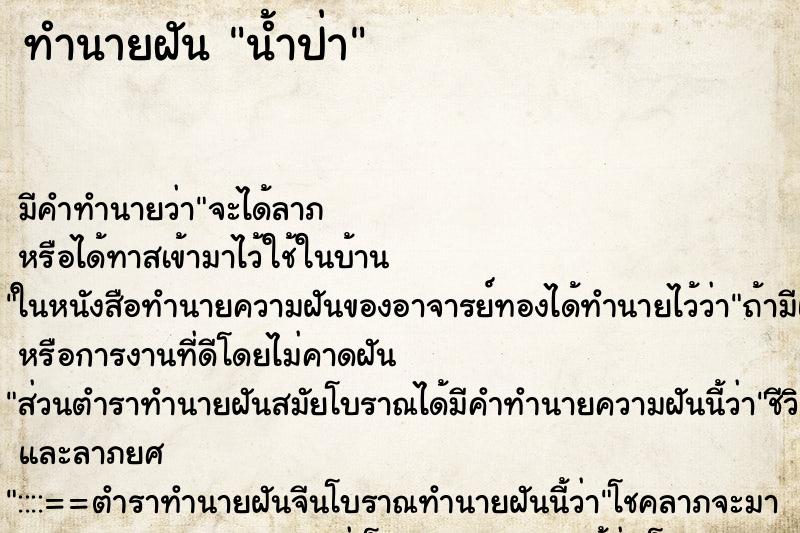 ทำนายฝัน น้ำป่า ทำนายฝัน น้ำป่า