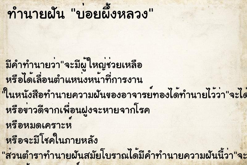 ทำนายฝันทำนายฝันบ่อยผึ้งหลวง