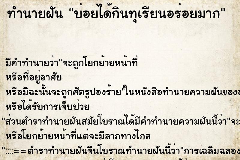 ทำนายฝันบ่อยได้กินทุเรียนอร่อยมาก ทำนายฝันทำนายฝันบ่อยได้กินทุเรียนอร่อยมาก