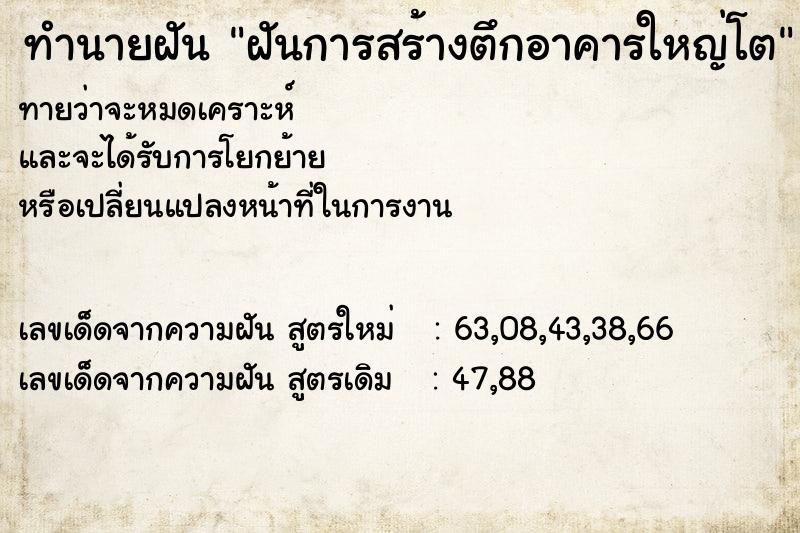 ทำนายฝันทำนายฝันฝันการสร้างตึกอาคารใหญ่โต