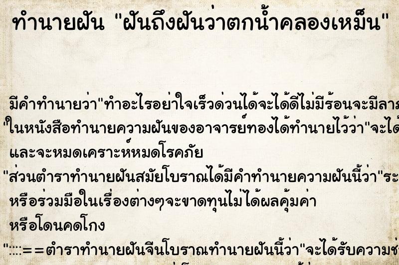 ทำนายฝันฝันถึงฝันว่าตกน้ำคลองเหม็น ทำนายฝันทำนายฝันฝันถึงฝันว่าตกน้ำคลองเหม็น