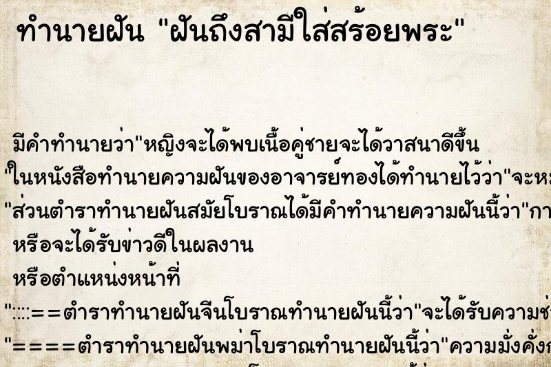 ทำนายฝันฝันถึงสามีใส่สร้อยพระ ทำนายฝันทำนายฝันฝันถึงสามีใส่สร้อยพระ