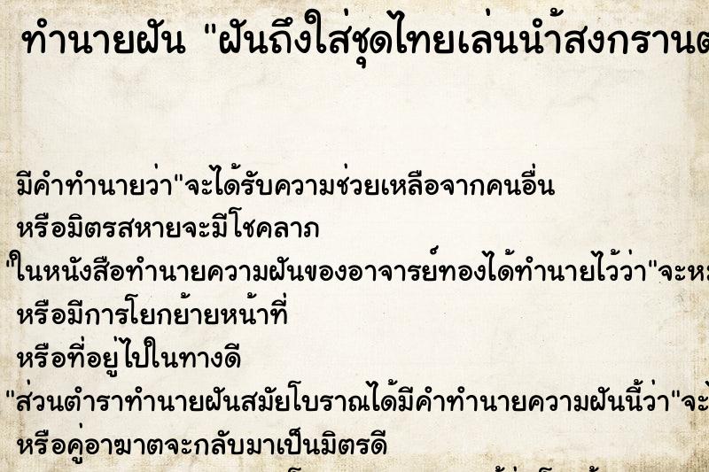 ทำนายฝันทำนายฝันฝันถึงใส่ชุดไทยเล่นนำ้สงกรานต์