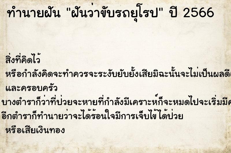 ทำนายฝันฝันว่าขับรถยุโรป ทำนายฝันทำนายฝันฝันว่าขับรถยุโรป