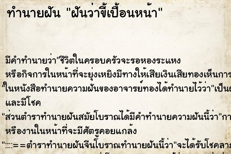 ทำนายฝัน ฝันว่าขี้เปื้อนหน้า ตำราโบราณ แม่นที่สุดในโลก