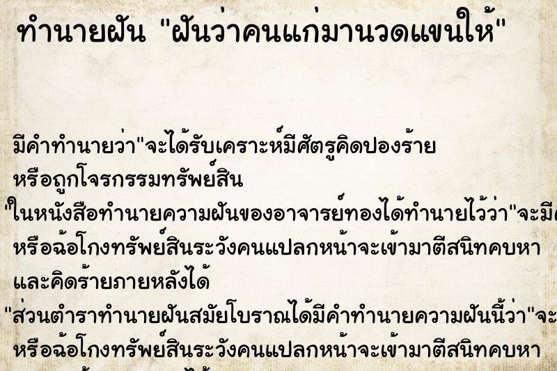 ทำนายฝัน ฝันว่าคนแก่มานวดแขนให้ ทำนายฝัน ฝันว่าคนแก่มานวดแขนให้