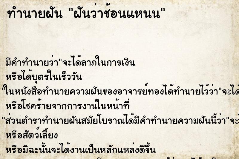 ทำนายฝันฝันว่าช้อนแหนน ทำนายฝันทำนายฝันฝันว่าช้อนแหนน