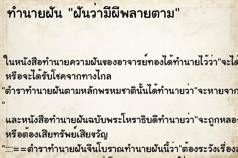 ทำนายฝันทำนายฝันฝันว่ามีผีพลายตาม