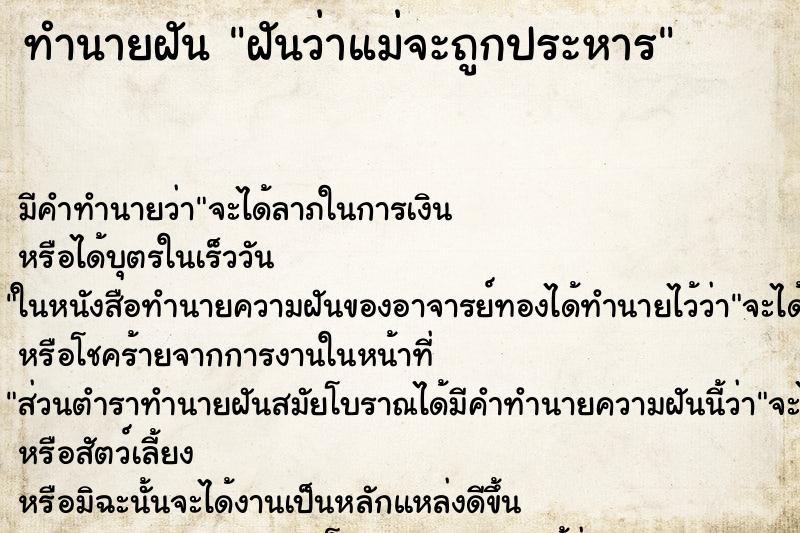 ทำนายฝันทำนายฝันฝันว่าแม่จะถูกประหาร