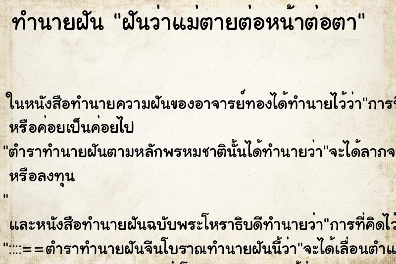 ทำนายฝัน ฝันว่าแม่ตายต่อหน้าต่อตา ทำนายฝัน ฝันว่าแม่ตายต่อหน้าต่อตา