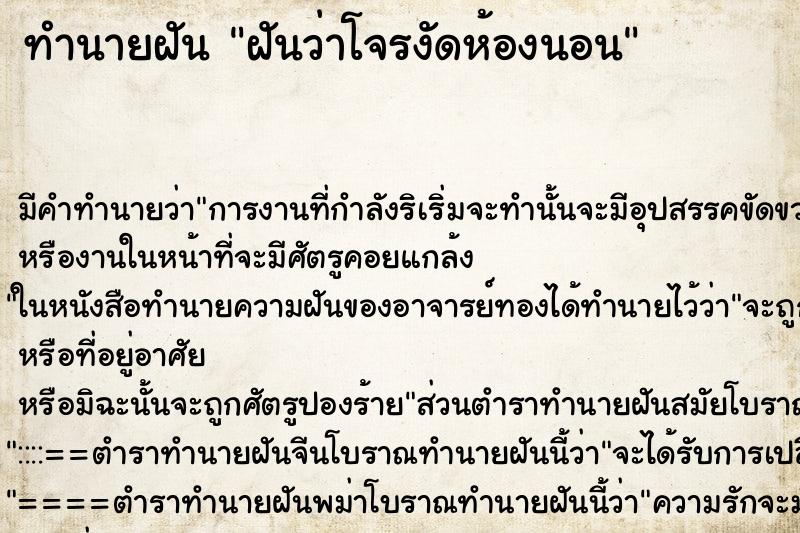 ทำนายฝัน ฝันว่าโจรงัดห้องนอน ทำนายฝัน ฝันว่าโจรงัดห้องนอน