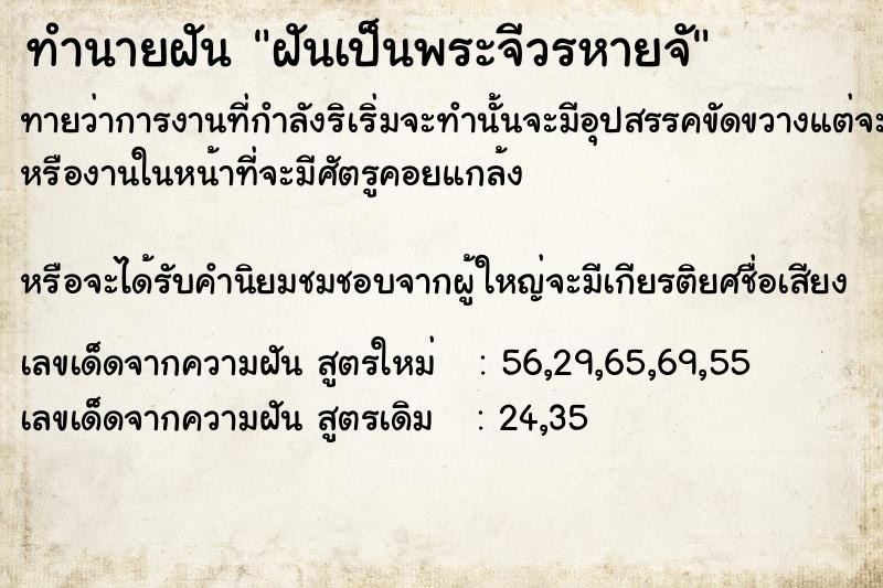 ทำนายฝัน ฝันเป็นพระจีวรหายจั ทำนายฝัน ฝันเป็นพระจีวรหายจั