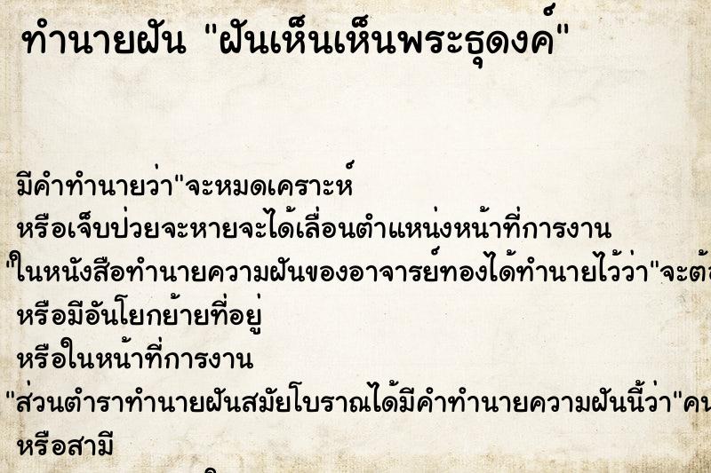 ทำนายฝันทำนายฝันฝันเห็นเห็นพระธุดงค์