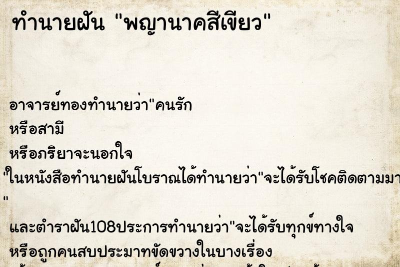 ทำนายฝัน พญานาคสีเขียว